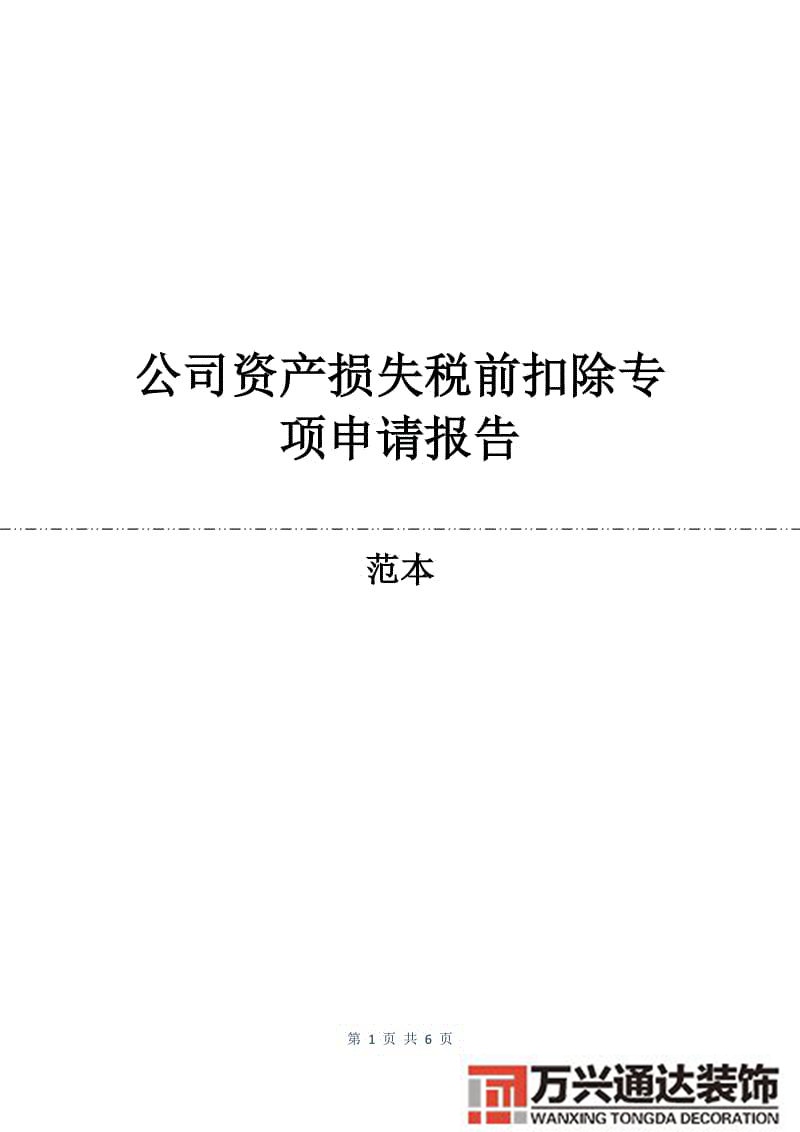 外资企业装修损失税前扣除税法 装修费的扣除