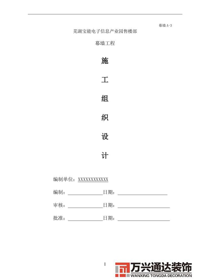 售楼部装修施工组织设计售楼处装修施工组织设计