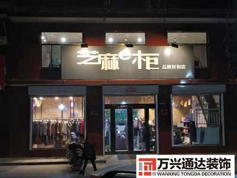 服装修改连锁加盟服装加盟店怎么加